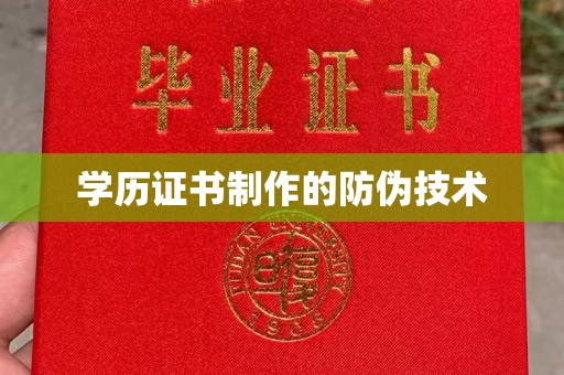 铜仁学历证书制作的防伪技术